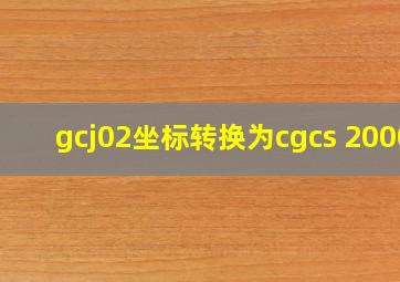 gcj02坐标转换为cgcs 2000